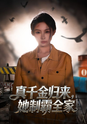 【真千金归来，她制霸全家】70集精彩短剧在线免费观看