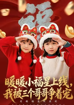 【暖暖小福星上线，我被三个哥哥争着宠】50集免费短剧在线尽情看