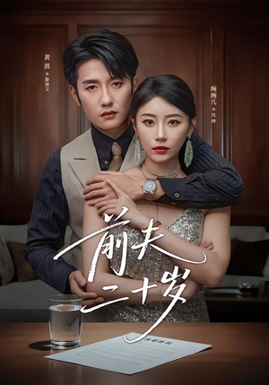 【前夫二十岁】79集短剧全集在线赏看