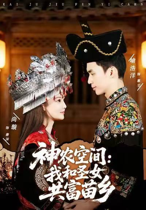 【神农空间：我和圣女共富苗乡】80集短剧免费在线赏剧