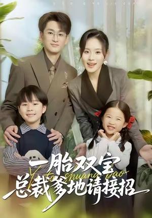 【一胎双宝总裁爹地请接招】56集优质短剧在线赏阅