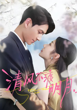 【清风不渡明月】53集短剧完整版免费在线播放