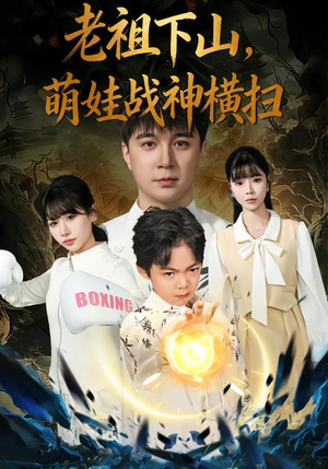 【老祖下山，萌娃战神横扫】80集短剧全集在线速看