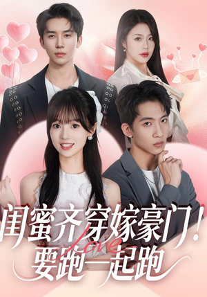 【闺蜜齐穿嫁豪门！要跑一起跑】67集短剧全集免费畅看