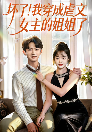 【坏了！我穿成虐文女主的姐姐了】84集短剧在线高清观看