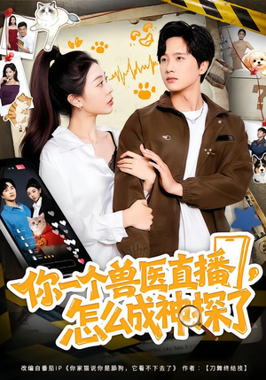 【你一个兽医直播，怎么成神探了】80集短剧免费在线点播