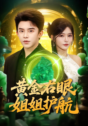 【黄金右眼，姐姐护航】81集看短剧全集免费