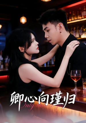 【卿心向瑾归】43集超燃短剧免费在线追剧