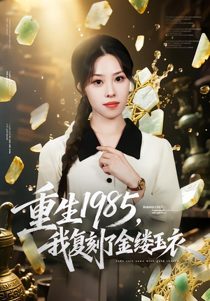 【重生1985，我复刻了金缕玉衣】72集短剧在线免费赏观