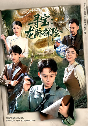 【寻宝：龙脉探险】92集短剧免费高清在线观看