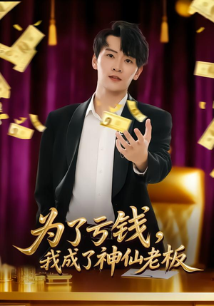 【为了亏钱，我成了神仙老板】79集热门短剧免费在线看