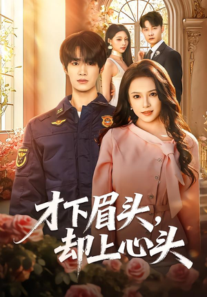 【才下眉头，却上心头】50集短剧免费全集线上赏