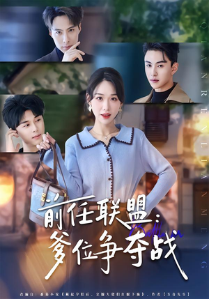 【前任联盟：爹位争夺战】60集免费短剧全集赏映