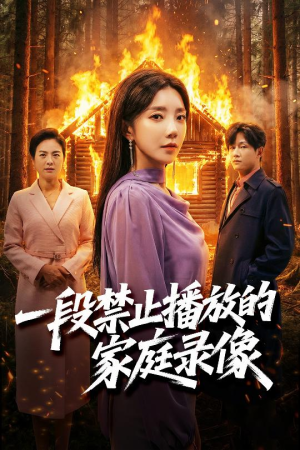 【一段禁止播放的家庭录像】55集短剧在线畅快观看