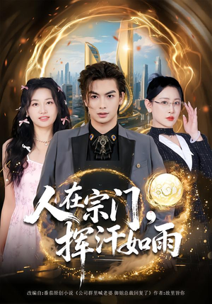 【人在宗门，挥汗如雨】80集短剧全集在线观看无广告