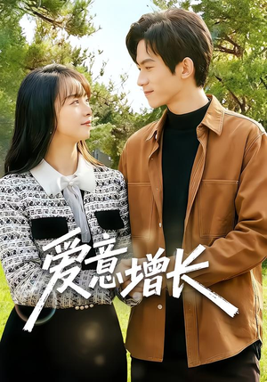 【爱意增长】131集免费短剧在线全集欣赏