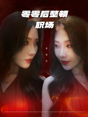 【零零后整顿职场】30集短剧免费完整在线观