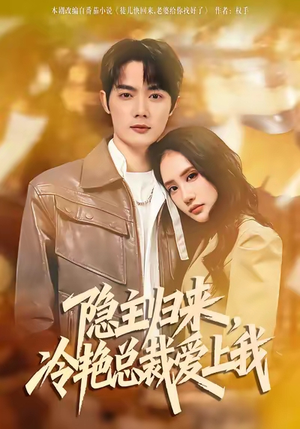 【隐主归来，冷艳总裁爱上我】81集短剧在线完整观看