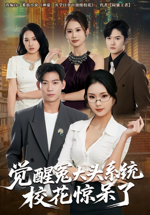 【觉醒冤大头系统校花惊呆了】80集热门短剧在线速看