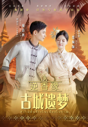 【逆香缘古城遗梦】66集短剧完整免费在线播