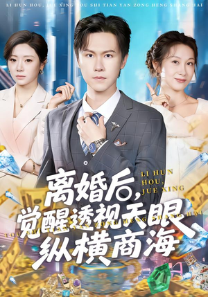 【离婚后，觉醒透视天眼纵横商海】70集短剧在线全集速览