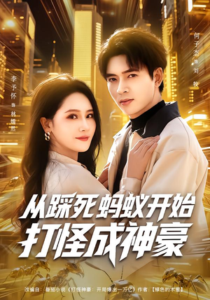 【从踩死蚂蚁开始打怪成神豪】80集短剧全集资源在线观看