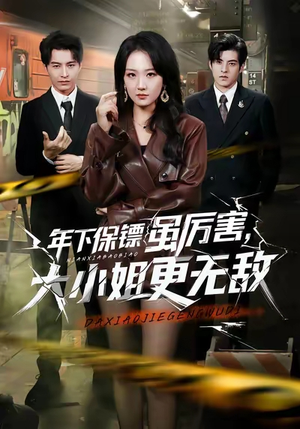 【年下保镖虽厉害，大小姐更无敌】62集短剧免费在线观览