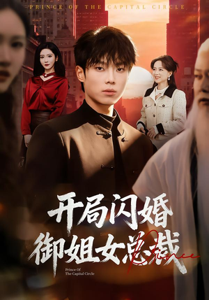 【开局闪婚御姐女总裁】62集短剧免费在线看全集