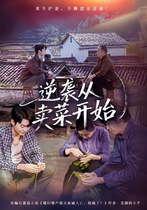 【逆袭从卖菜开始】72集免费短剧畅享观看