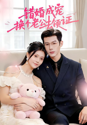 【错婚成宠：换个老公去领证】58集短剧免费高清观看