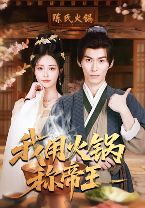 【我用火锅称帝王】65集免费短剧在线尽情看