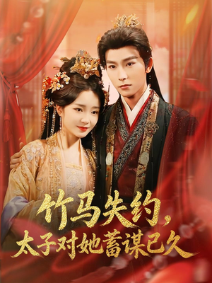【竹马失约，太子对她蓄谋已久】95集短剧免费高清观看