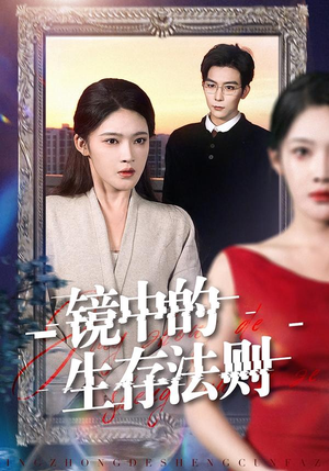 【镜中的生存法则】93集短剧全集免费畅看