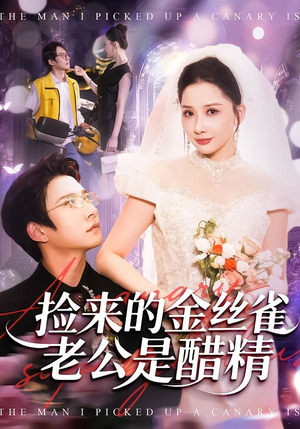 【捡来的金丝雀老公是醋精】129集短剧在线免费完整观