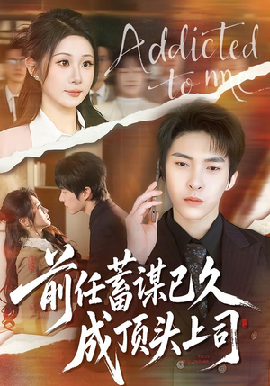 【前任蓄谋已久成顶头上司】70集短剧免费在线全集观览