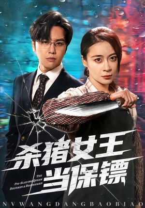 【杀猪女王当保镖】60集短剧免费在线完整观看