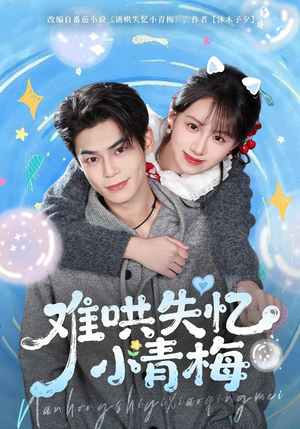【难哄失忆小青梅】75集短剧在线免费全集播