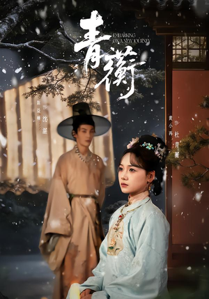 【青蘅】57集短剧全集免费在线览