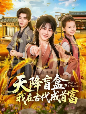 【天降盲盒，我在古代成首富】80集短剧全集免费在线速看