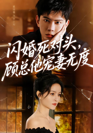 【闪婚死对头，顾总他宠妻无度】90集短剧免费高清在线看