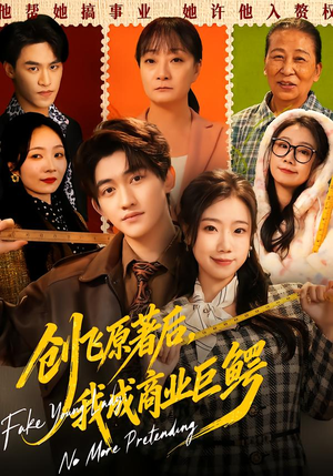 【创飞原著后，我成商业巨鳄】63集短剧免费在线细看