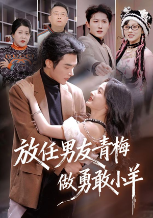 【放任男友青梅做勇敢小羊】83集短剧免费在线全集速看