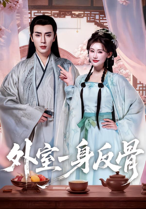 【外室一身反骨】60集免费短剧随时观看