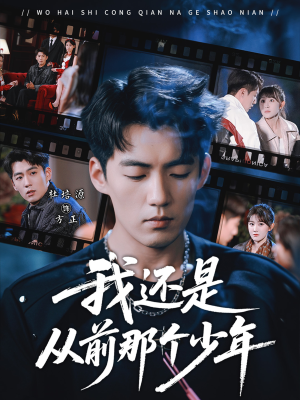 【我还是从前那个少年】65集短剧全集免费观享