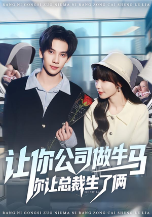 【让你公司做牛马你让总裁生了俩】90集短剧免费全集观看