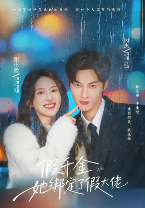 【假千金她绑定了假大佬】60集短剧免费高清观看
