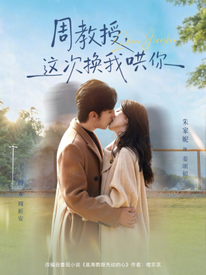 【周教授，这次换我哄你】79集全集在线免费看短剧