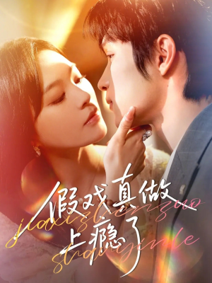 附加词：60集短剧免费无广告观看