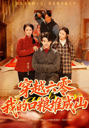 【穿越六零，我的口粮堆成山】77集高清短剧免费在线观看