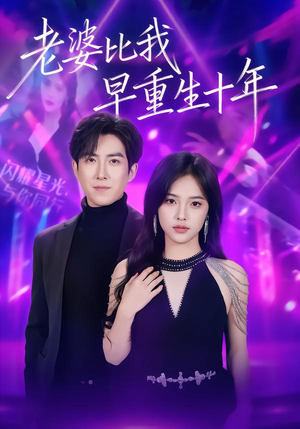 【老婆比我早重生十年】80集短剧在线免费阅看